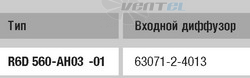 Ebmpapst цена R6D560-AH03-01